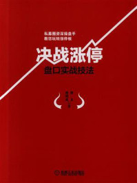 《决战涨停:盘口实战技法》-谭文