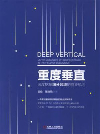 《重度垂直:深度挖掘细分领域的商业机会》-袁俊