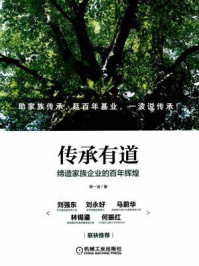 《传承有道:缔造家族企业的百年辉煌》-杨一波