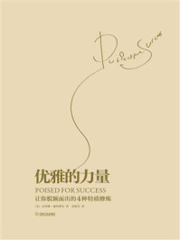 《优雅的力量:让你脱颖而出的4种特质修炼》-杰奎琳·惠特摩尔