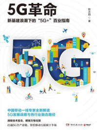 《5G革命:新基建浪潮下的“5G”百业指南》-陈志刚