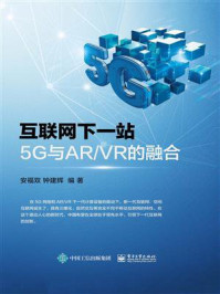 《互联网下一站:5G与AR.VR的融合》-安福双