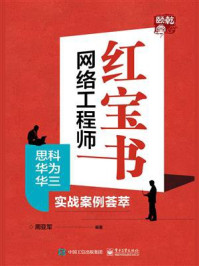 《网络工程师红宝书:思科华为华三实战案例荟萃》-周亚军