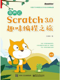 《寻声记:Scratch 3.0趣味编程之旅(全彩)》-王晓辉