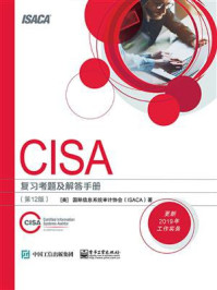 《CISA 复习考题及解答手册 (第12版)》-国际信息系统审计协会(ISACA)