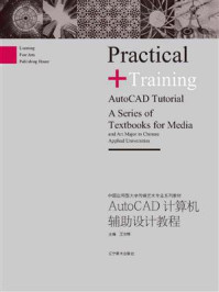 《AutoCAD计算机辅助设计教程》-王东辉