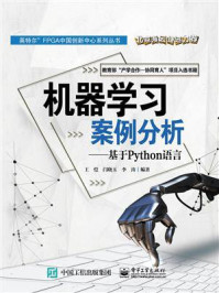 《机器学习案例分析(基于Python语言)》-王恺