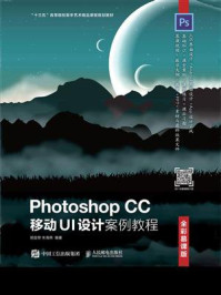 《Photoshop CC 移动UI设计案例教程(全彩慕课版)》-朱海燕,胡金黎