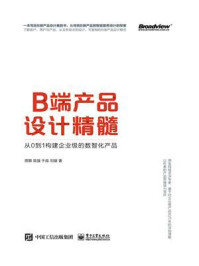 《B端产品设计精髓:从0到1构建企业级的数智化产品》-蒋颢