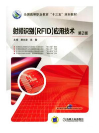 《射频识别(RFID)应用技术第2版》-唐志凌