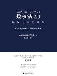 《数权法2.0:数权的制度建构》-连玉明
