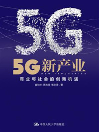 《5G新产业:商业与社会的创新机遇》-盘和林