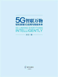 《5G智联万物:轻松读懂5G应用与智能未来》-孙文