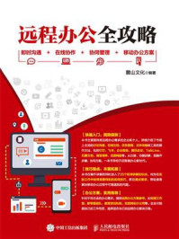 《远程办公全攻略:即时沟通+在线协作+协同管理+移动办公方案》-麓山文化