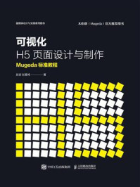 《可视化H5页面设计与制作 Mugeda标准教程》-彭澎
