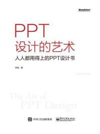 《PPT设计的艺术——人人都用得上的PPT设计书(全彩)》-林屹