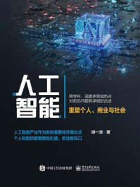 《人工智能:重塑个人、商业与社会》-胡一波