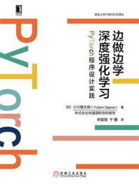 《边做边学深度强化学习:PyTorch程序设计实践》-小川雄太郎