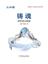 《铸魂:软件定义制造》-赵敏