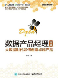 《数据产品经理宝典:大数据时代如何创造卓越产品》-李阳