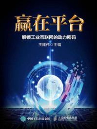 《赢在平台:解锁工业互联网的动力密码》-王建伟