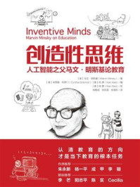 《创造性思维:人工智能之父马文·明斯基论教育》-马文·明斯基