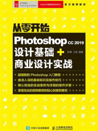 《从零开始:Photoshop CC 2019设计基础+商业设计实战》-陈博