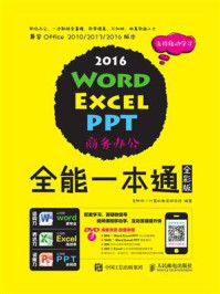 《Word Excel PPT 2016商务办公全能一本通(全彩版)》-互联网+计算机教育研究院