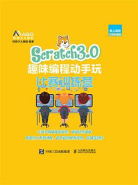 《Scratch3.0趣味编程动手玩:比赛训练营》-码高少儿编程