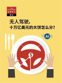 《无人驾驶,十万亿美元的大饼怎么分?》-经济学人·商论