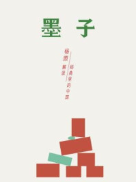 《墨子:庶民社会的主张(经典里的中国05)》-杨照