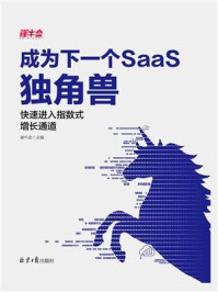 《成为下一个SaaS独角兽:快速进入指数式增长通道》-崔牛会