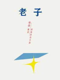 《老子:乱世里的南方智慧(经典里的中国08)》-杨照