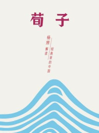 《荀子:儒学主流的真正塑造者(经典里的中国09)》-杨照