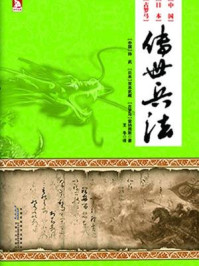 《传世兵法》-(春秋)孙武,(日)宫本武藏,(古罗马)雷纳图斯