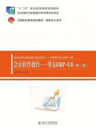 《会计软件操作:用友ERP-U8(第二版)》-孙百鸣