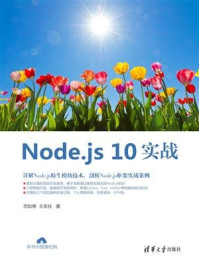 《Node.js 10实战》-王金柱