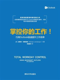《掌控你的工作!:巧用Outlook极速提升工作效率》-迈克尔·林恩伯格