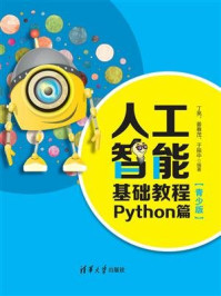 《人工智能基础教程:Python篇(青少版)》-丁亮