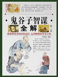 《鬼谷子智谋全解(第三卷)》-野谷道人