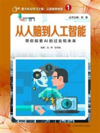 《从人脑到人工智能:带你探索AI的过去和未来》-俞勇