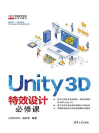 《Unity 3D特效设计必修课》-赵京宇