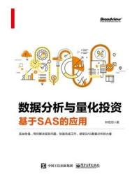 《数据分析与量化投资:基于SAS的应用》-林煜恩