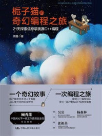 《栀子猫的奇幻编程之旅:21天探索信息学奥赛C++编程》-周鲁