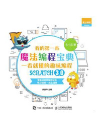 《我的第一本魔法编程宝典:一看就懂的Scratch3.0趣味编程》-余宙华
