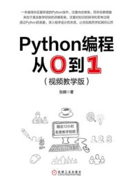 《Python编程从0到1:视频教学版》-张頔