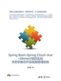 《Spring Boot+Spring Cloud+Vue+Element项目实战:手把手教你开发权限管理系统》-徐丽健