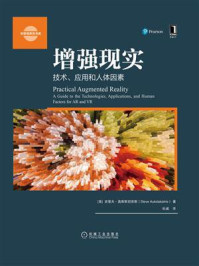 《增强现实:技术、应用和人体因素》-史蒂夫·奥库斯坦奈斯