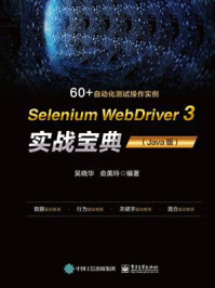 《Selenium WebDriver 3 实战宝典(Java版)》-吴晓华