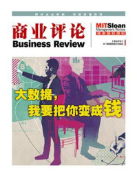《大数据,我要把你变成钱(《商业评论》MIT斯隆管理评论精选)》-商业评论